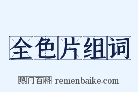 全色片组词是什么意思的图片